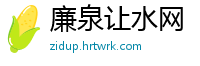 廉泉让水网